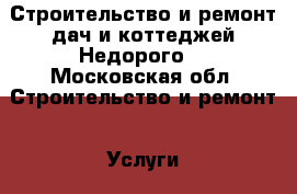 Строительство и ремонт дач и коттеджей.Недорого. - Московская обл. Строительство и ремонт » Услуги   